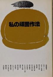 私の頑固作法