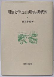 明治文学における明治の時代性