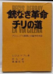 銃なき革命チリの道─アジェンデ大統領との論争的対話