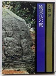渡来仏の旅<A&Aブックス>