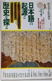 日本語の起源と歴史を探る<歴史読本臨時増刊シリーズ「日本を探る」 3>
