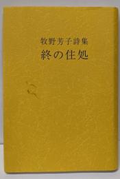 終の住処: 牧野芳子詩集