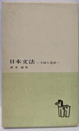 日本文法 主語と述語
