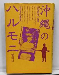 沖縄のハルモニ: 大日本売春史
