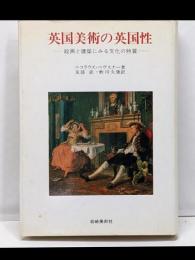 英国美術の英国性<美術名著選書 23>