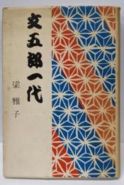文五郎一代