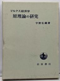 マルクス経済学原理論の研究