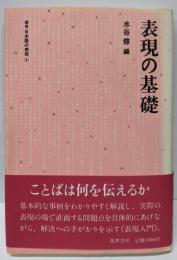 表現の基礎　講座日本語の表現 1