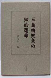 三島由紀夫の知的運命