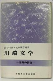 川端文学─海外の評価