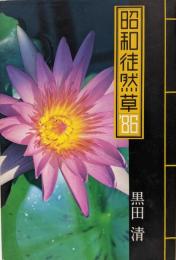 昭和徒然草86