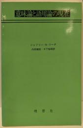意味論と語用論の現在