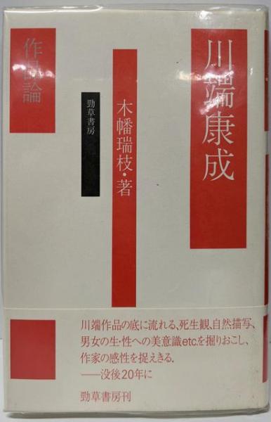 川端康成作品論集成 第3巻 絶版 川端康成全集 第三十三