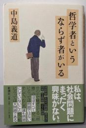 哲学者というならず者がいる