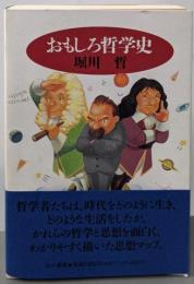 おもしろ哲学史