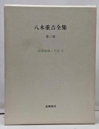 八木重吉全集 第3巻 (初期詩稿・日記他)