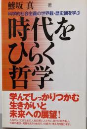 時代をひらく哲学: 科学的社会主義の世界観・歴史観を学ぶ