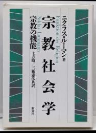 宗教社会学: 宗教の機能