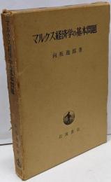 マルクス経済学の基本問題