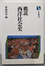 概説西洋社会史 (有斐閣選書 504)
