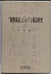 「捷解新語」における敬語研究 1