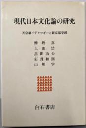 現代日本文化論の研究: 天皇制イデオロギーと新京都学派