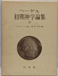 ヘーゲル初期神学論集〈2〉