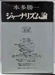 ジャーナリズム論<本多勝一著作集 8>