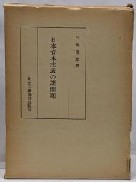 日本資本主義の諸問題