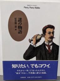 謎の物語 (ちくまプリマーブックス 51)