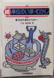単位のいま・むかし: 東洋古代単位からSIへ (続)