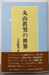 丸山眞男の世界