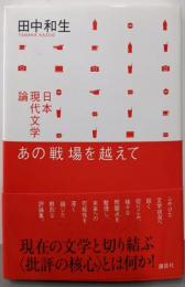 あの戦場を越えて ─日本現代文学論