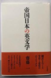 帝国日本の英文学