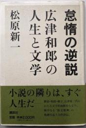 怠惰の逆説: 広津和郎の人生と文学