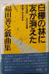白樺の林に友が消えた: 福田善之戯曲集
