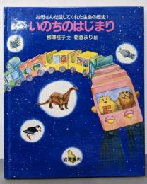 いのちのはじまり (お母さんが話してくれた生命の歴史 1)