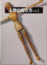 人物の描き方 vol.2 (シリーズ芸美)