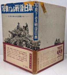 写真でみる戦後日本 : 10年の歩みを記録する