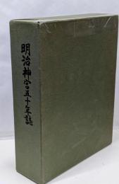 明治神宮五十年誌