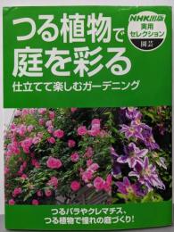 つる植物で庭を彩る: 仕立てて楽しむガーデニング(NHK出版実用セレクション 園芸)