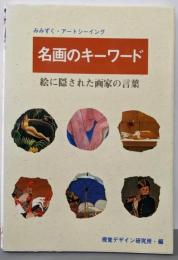 名画のキーワード─絵に隠された画家の言葉(みみずくアートシリーズ)