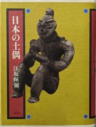 日本の土偶