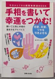 手相を書いて幸運をつかむ! : 恋愛、お金、ツキを引きよせる: 今日からできる超簡単開運book