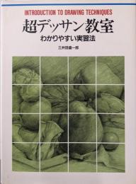 超デッサン教室: わかりやすい実習法 (CULTURESERIES)