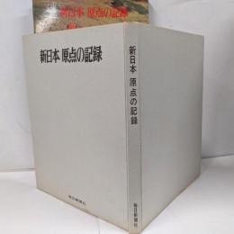 新日本原点の記録