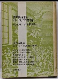 書物合戦・ドレイピア書簡 : ほか3編
