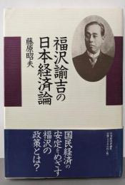 福沢諭吉の日本経済論