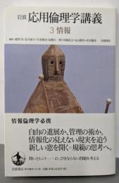 岩波応用倫理学講義 3 情報