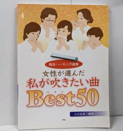 【楽譜】女性が選んだ私が吹きたい曲ベスト50 : 複音ハーモニカ曲集